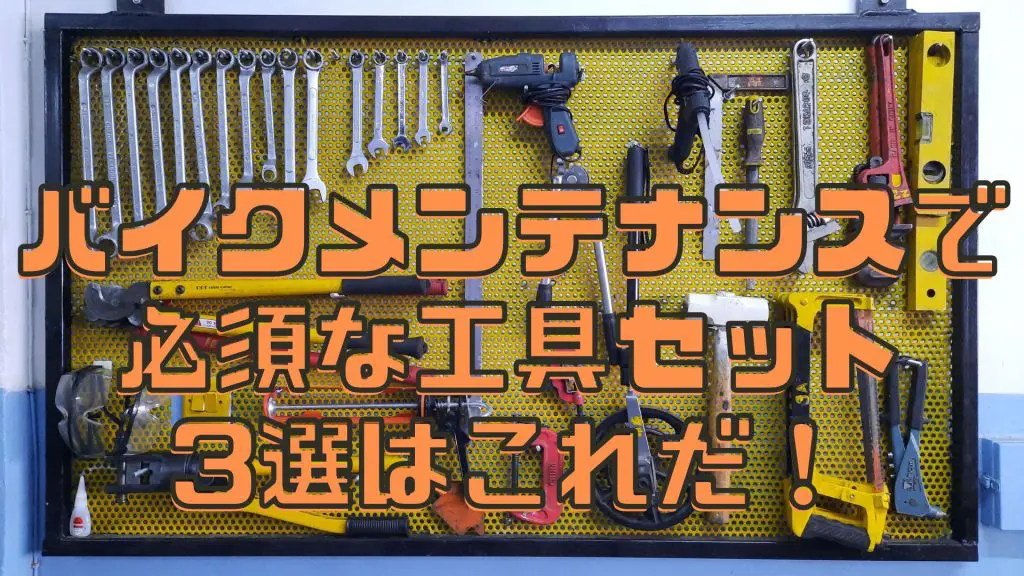 バイクメンテナンスで安価でおすすめの工具セット3選(初心者編) - 山梨