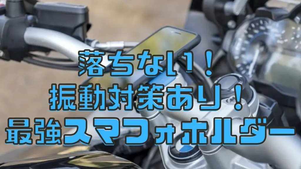 バイクで使える振動対策スマホホルダー2選。振動を軽減する対策