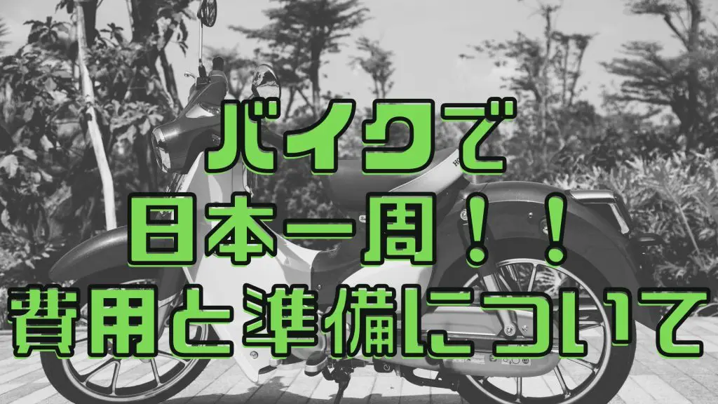 バイクで日本一周！費用と必需品すべてを伝授。カブで日本一周するために準備するものは？ - 山梨ツーリングブログ