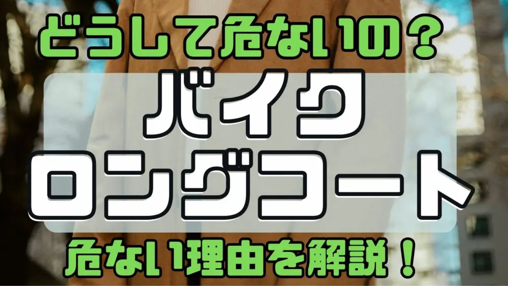 バイク コート ストア 危ない