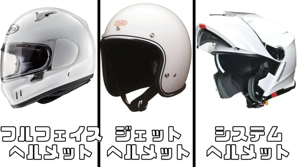 バイクヘルメット】白はダサい？白は本当にダサいか徹底解説！白ヘルメットのおすすめ商品14選 - 山梨ツーリングブログ